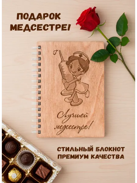 ARS Studio Блокнот деревянный "Лучшей медсестре"