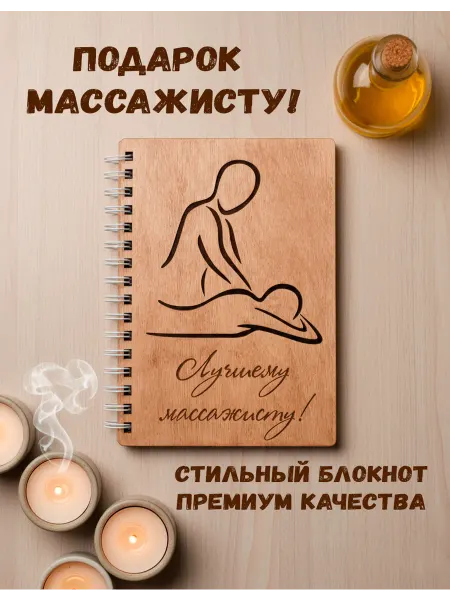 ARS Studio Блокнот деревянный "Лучшему массажисту"
