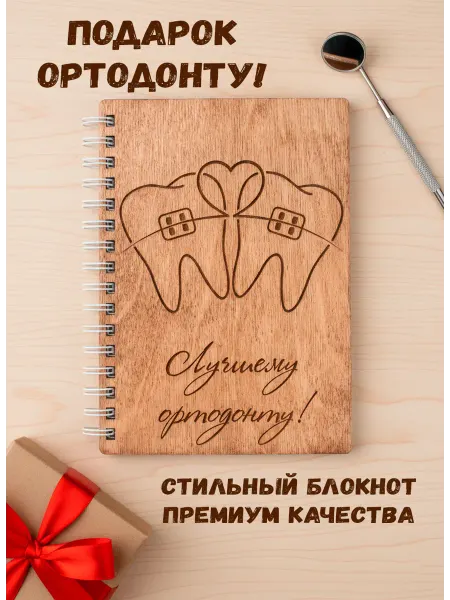 ARS Studio Блокнот деревянный "Лучшему ортодонту"