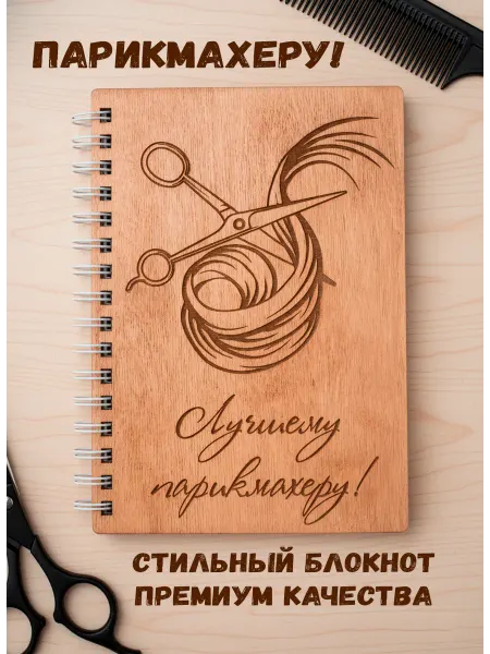 ARS Studio Подарок парикмахеру блокнот
