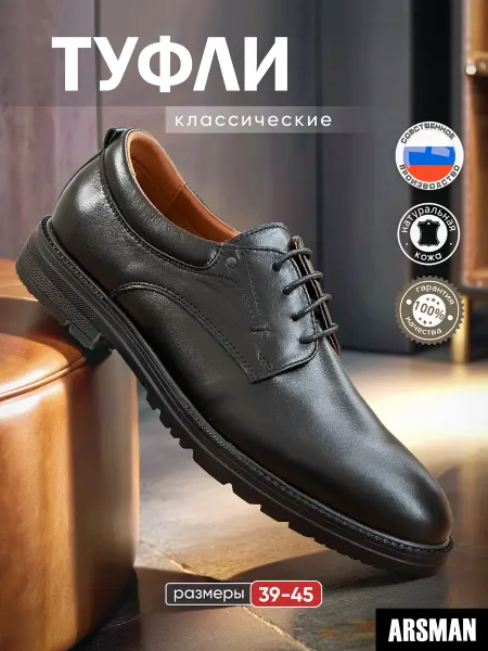 ARSMAN Туфли классика кожаные