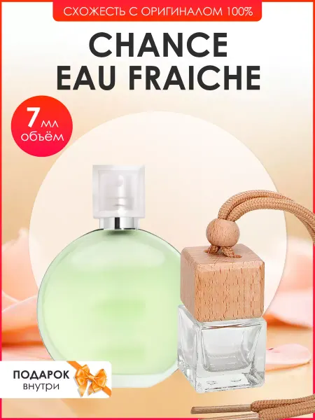 Perfume art Автопарфюм по мотивам Chanel Chance Fraiche