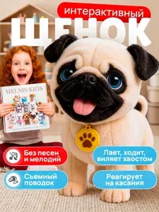 Интерактивная игрушка собака мопс на поводке для девочки
