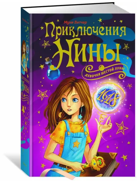 Издательство Махаон Приключения Нины - девочки Шестой Луны