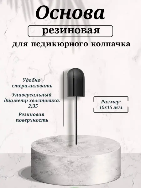 Nail Art Основа для педикюра резиновая 1 шт