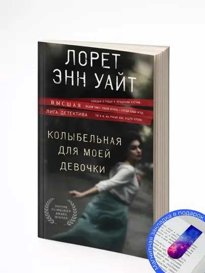 Лорет Энн Уайт. Колыбельная для моей девочки
