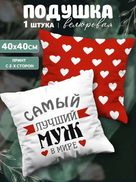 Termodzi Art Декоративная подушка подарок мужу на день рождения