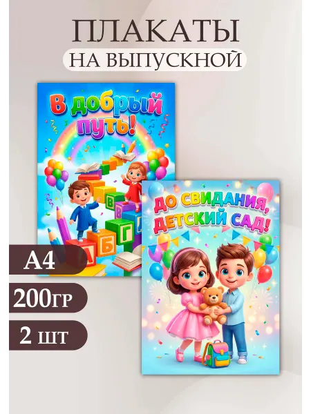 Стиль Art Набор плакатов для оформления на выпускной в детском саду А4