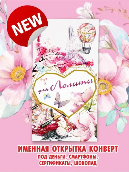 ART Коллекция\лолита с днем рождения Лолита Конверт для денег Открытка С днем рождения Поздравляю…