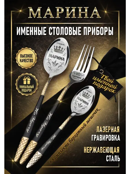 ART SHOP - для настоящих ценителей Именные столовые приборы Марина