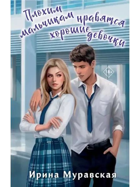 Эксмо Плохим мальчикам нравятся хорошие девочки