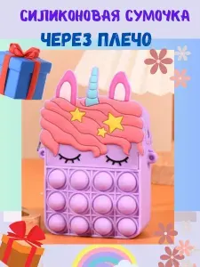 Силиконовая сумка через плечо для девочки с поп ит детская сумочка мессенджер