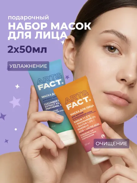 ART&FACT. Набор масок для лица очищение и увлажнение