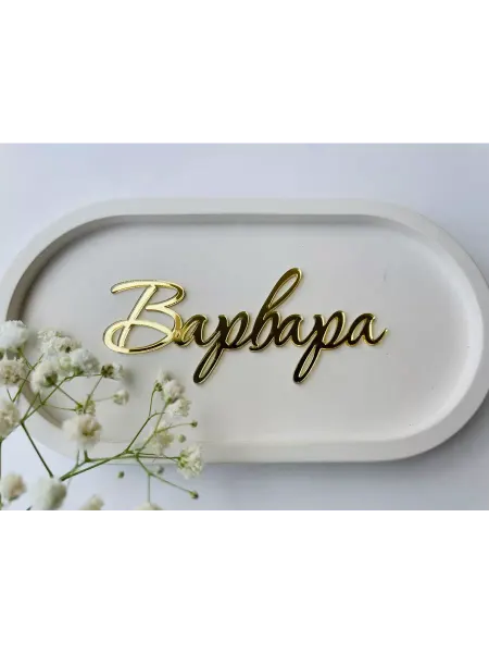 Art_lazer52 Топпер имя "Варвара"