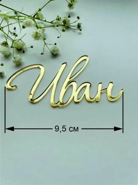 Art_lazer52 Топпер имя "Иван"