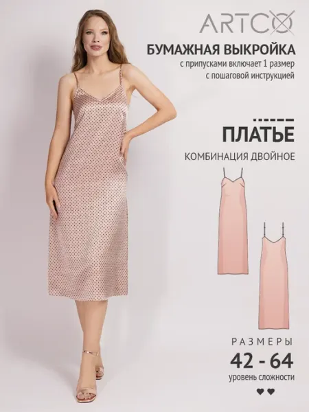Artco выкройки Выкройка готовая платье комбинация