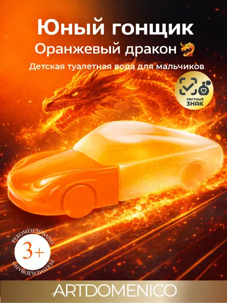 Artdomenico Маленький гонщик духи детские young racer orange dragon 60мл