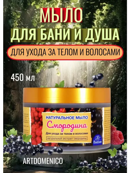 Artdomenico Флоресан мыло натуральное в банке Смородина