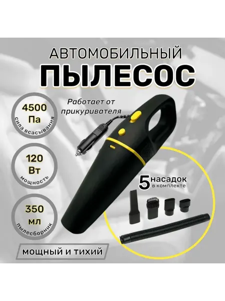 Пылесос автомобильный универсальный мощный