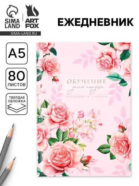 ArtFox Ежедневник А5, 80 л, твердая обложка «Ежедневник учителя»