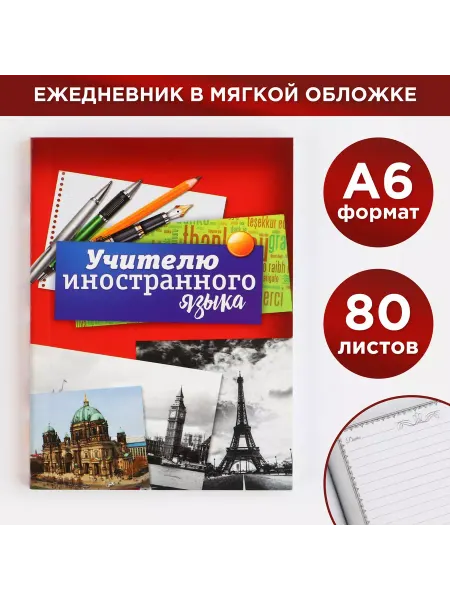 ArtFox Ежедневник Учителю иностранного языка А6 80 л линия