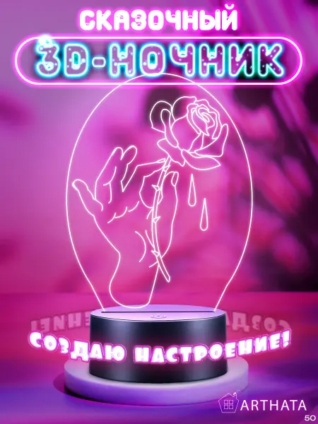 Arthata - лавка сокровищ Ночник Роза в руке романтичный подарок жене