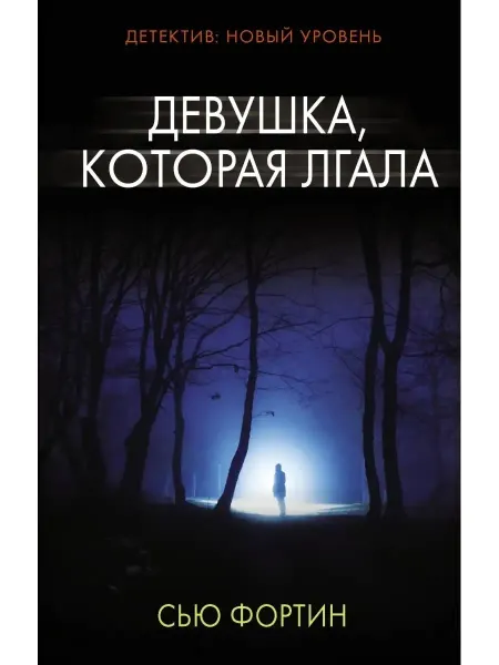 КНИГА (твердый переплет) Девушка, которая лгала Фортин Сью