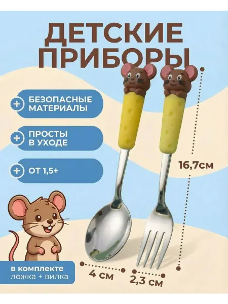Arti collection home Детский набор чайных ложек и вилок мышка