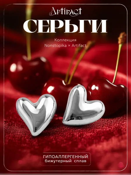 Nonstopika Artifact Серьги гвоздики сердечки бижутерия