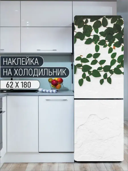 ARTIRBISPRINT Наклейка интерьерная на холодильник Листья на стене