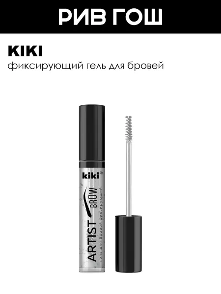 KIKI Гель для бровей фиксирующий Artist Brow 5 мл