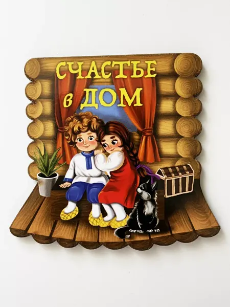 Arto Магнит на холодильник Счастье в дом