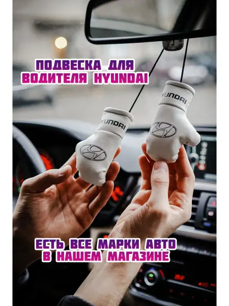 ARTOWS Подвеска в машину хендай хёндай хёндэ Hyundai хундай