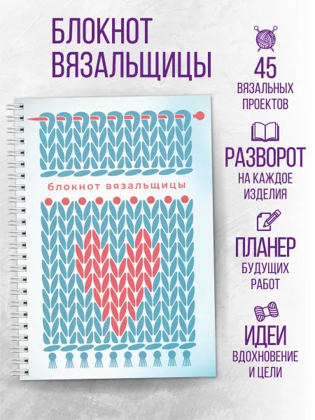 ArtReboot Блокнот для вязальщицы планер вязания