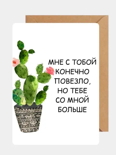 Открытка с конвертом, для любимого человека, парня, девушки, в подарок, на праздник, на память