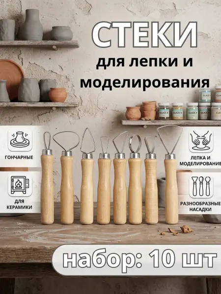 ArtWorker Набор петлей для керамики, стеки для лепки гончарные 10 шт