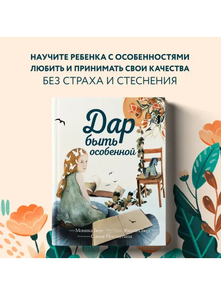 Эксмо Дар быть особенной