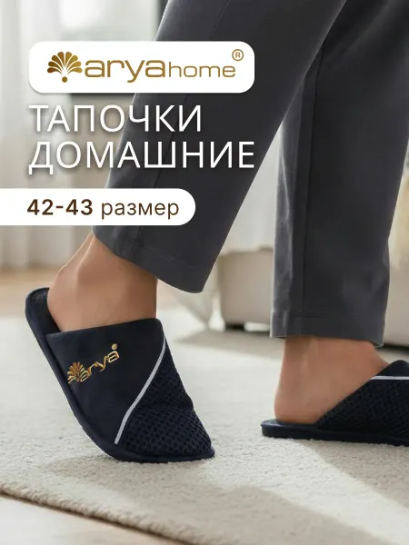 Arya home collection Тапочки домашние Mes синие