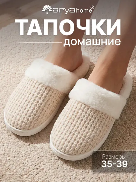 Arya home collection Тапочки домашние пушистые Sara