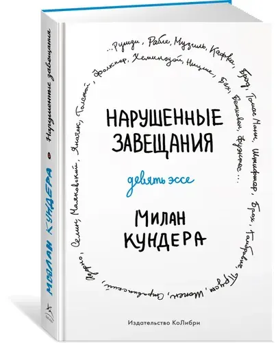 Нарушенные завещания. Девять эссе | Кундера Милан