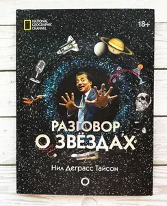 Разговор о звездах | Тайсон Нил Деграсс | Книга б/у