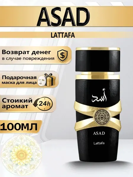 Gucallo Lattafa Asad EDP 100мл мужской стойкий арабский парфюм Дубай