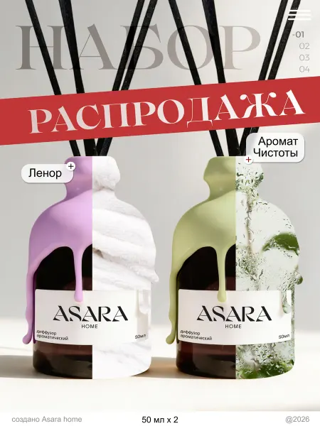 ASARA HOME Диффузор для дома набор с палочками 3 штуки