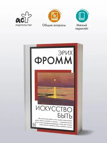 Искусство быть, Фромм Эрих