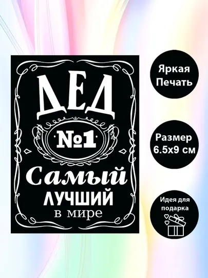 Магнит на холодильник "Дед №1 Самый лучший в мире"