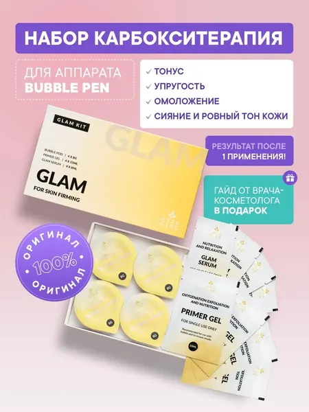 AsiaCare Набор карбокситерапия для аппарата Bubble pen Glam