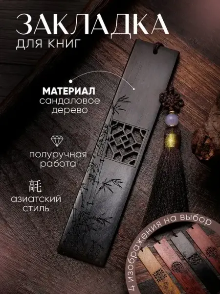 AsianBM Закладка для книг в подарочной коробочке