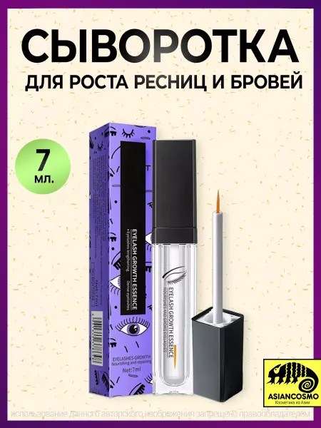 Asiancosmo Сыворотка для роста ресниц и бровей