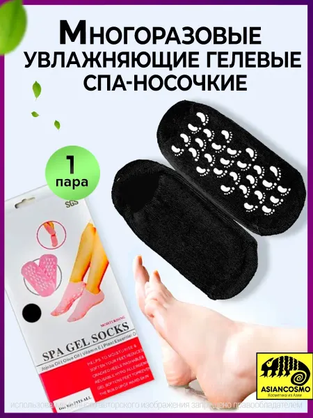 Asiancosmo Многоразовые увлажняющие гелевые спа носочки носки черные