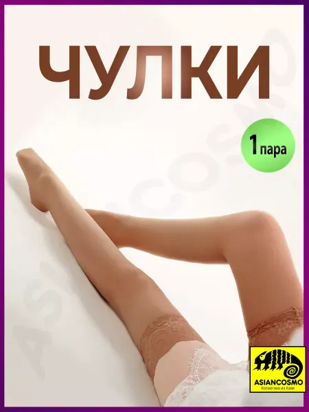 Asiancosmo Чулки капроновые цвет капучино